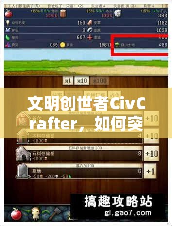 文明创世者CivCrafter，如何突破资源上限？全攻略揭秘！