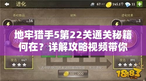 地牢猎手5第22关通关秘籍何在？详解攻略视频带你揭秘难关！