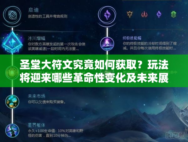 圣堂大符文究竟如何获取？玩法将迎来哪些革命性变化及未来展望？