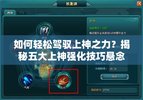 如何轻松驾驭上神之力？揭秘五大上神强化技巧悬念汇总