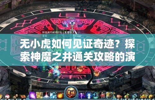 无小虎如何见证奇迹？探索神魔之井通关攻略的演变悬疑史