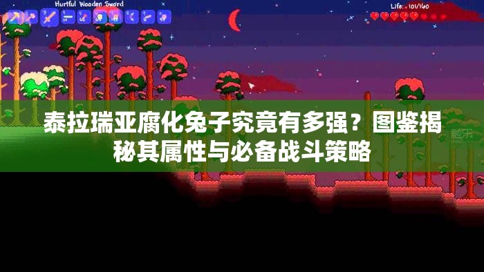 泰拉瑞亚腐化兔子究竟有多强？图鉴揭秘其属性与必备战斗策略