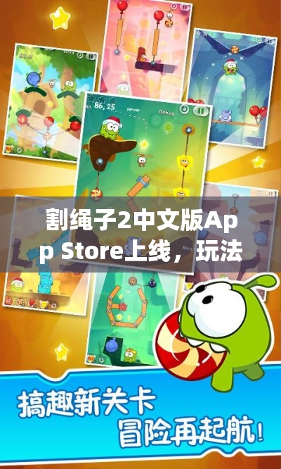 割绳子2中文版App Store上线，玩法剧情大改，玩家能适应吗？