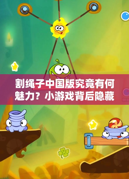 割绳子中国版究竟有何魅力？小游戏背后隐藏着哪些大道理？
