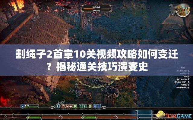 割绳子2首章10关视频攻略如何变迁？揭秘通关技巧演变史