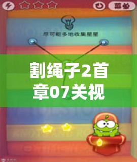 割绳子2首章07关视频攻略如何变迁？历史揭秘引悬念！