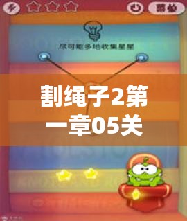 割绳子2第一章05关怎么过？揭秘气球道具隐藏的巧妙用法！
