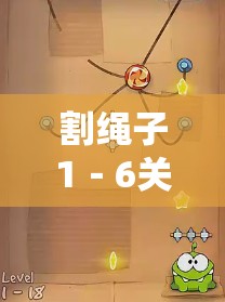 割绳子1－6关如何巧妙过关？图文详解攻略带你揭秘悬念！