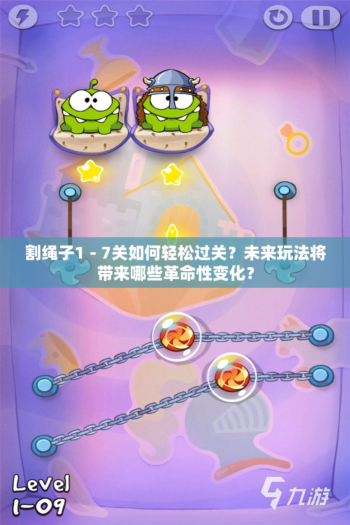 割绳子1－7关如何轻松过关？未来玩法将带来哪些革命性变化？