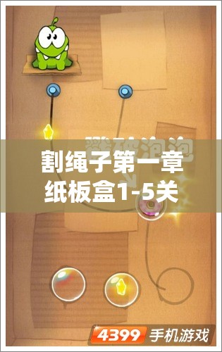 割绳子第一章纸板盒1-5关卡怎么过？视频攻略详解揭秘！