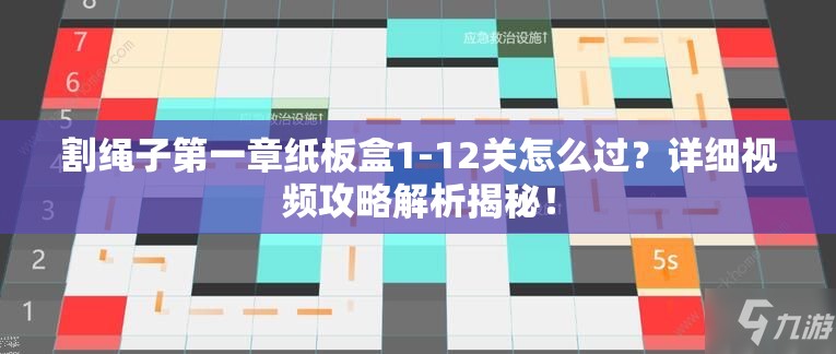 割绳子第一章纸板盒1-12关怎么过？详细视频攻略解析揭秘！