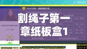 割绳子第一章纸板盒1-13视频攻略揭秘，资源管理重要性及高效技巧你掌握了吗？