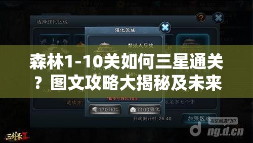 森林1-10关如何三星通关？图文攻略大揭秘及未来玩法会有哪些革命性变化？