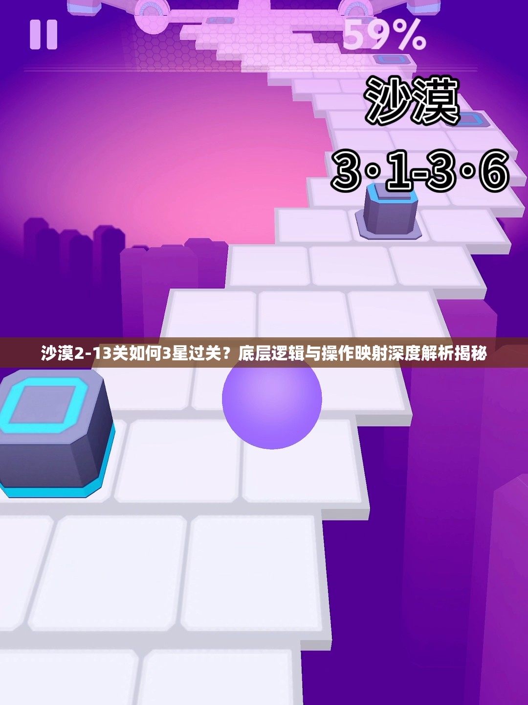 沙漠2-13关如何3星过关？底层逻辑与操作映射深度解析揭秘