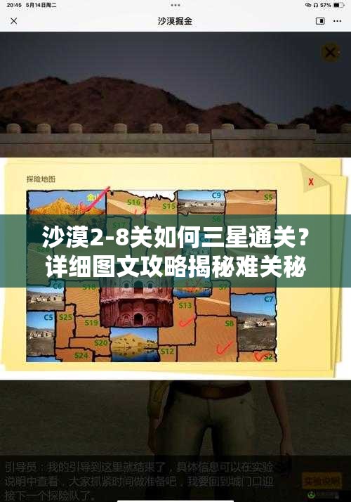 沙漠2-8关如何三星通关？详细图文攻略揭秘难关秘诀！