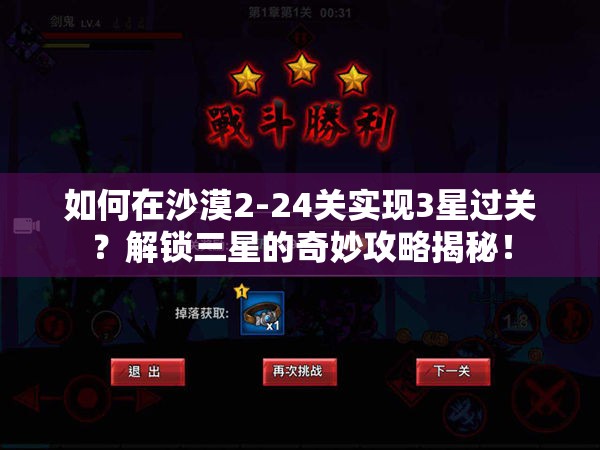 如何在沙漠2-24关实现3星过关？解锁三星的奇妙攻略揭秘！