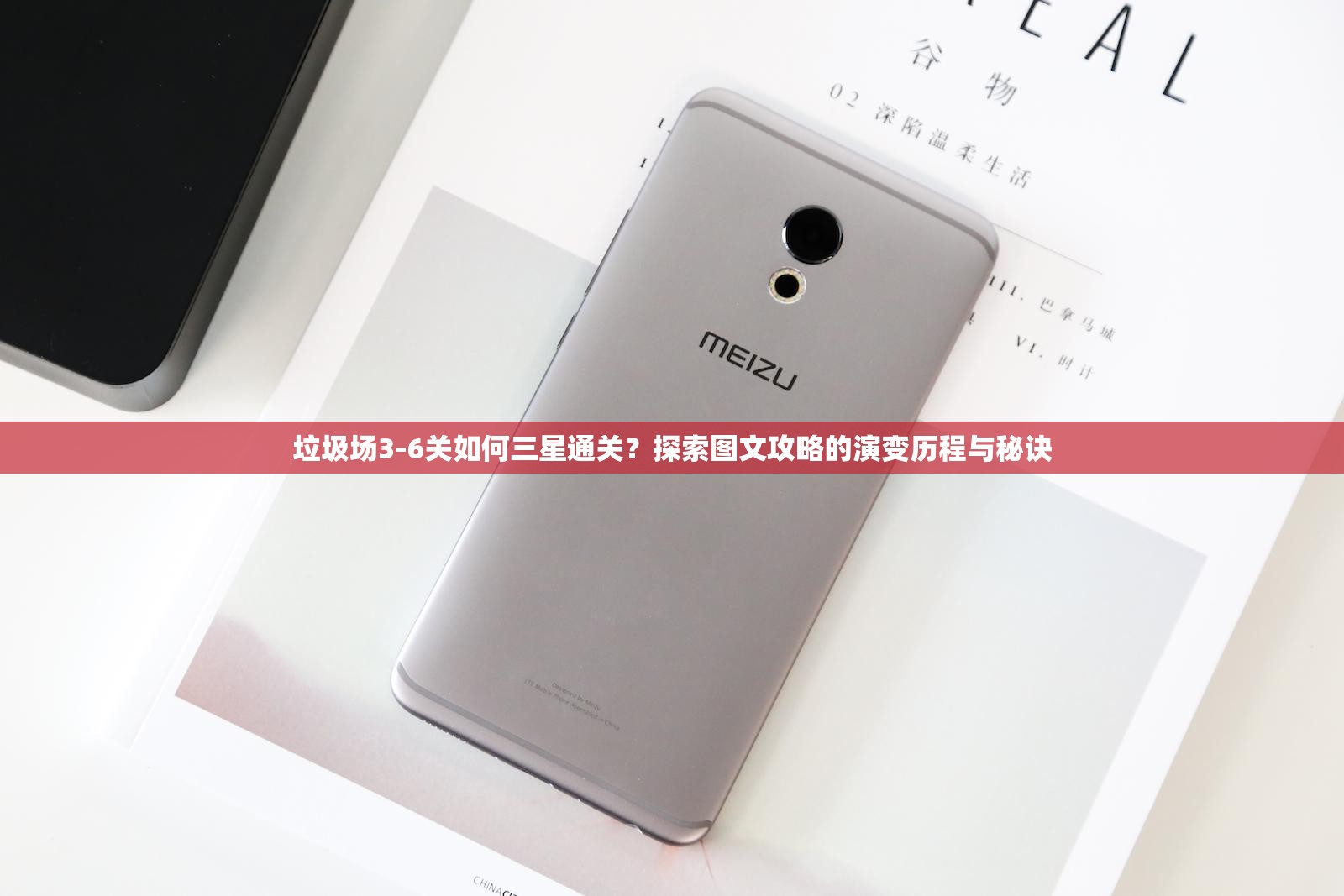 垃圾场3-6关如何三星通关？探索图文攻略的演变历程与秘诀