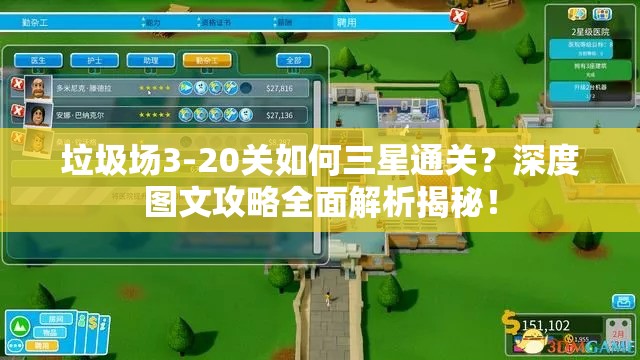 垃圾场3-20关如何三星通关？深度图文攻略全面解析揭秘！
