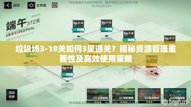 垃圾场3-18关如何3星通关？揭秘资源管理重要性及高效使用策略