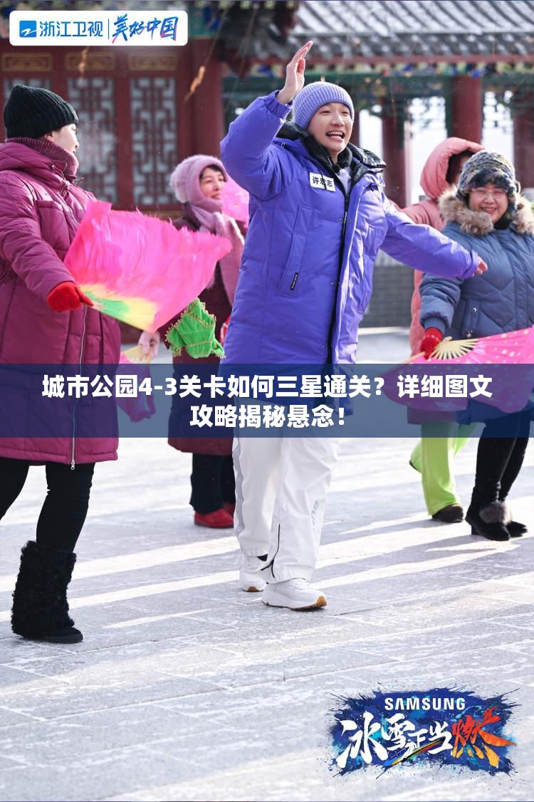 城市公园4-3关卡如何三星通关？详细图文攻略揭秘悬念！