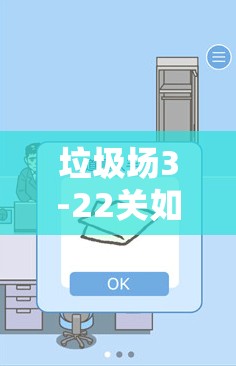 垃圾场3-22关如何三星过关？深度图文攻略与实战操作揭秘！