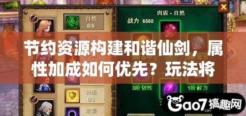 节约资源构建和谐仙剑，属性加成如何优先？玩法将迎来怎样革命性预测？