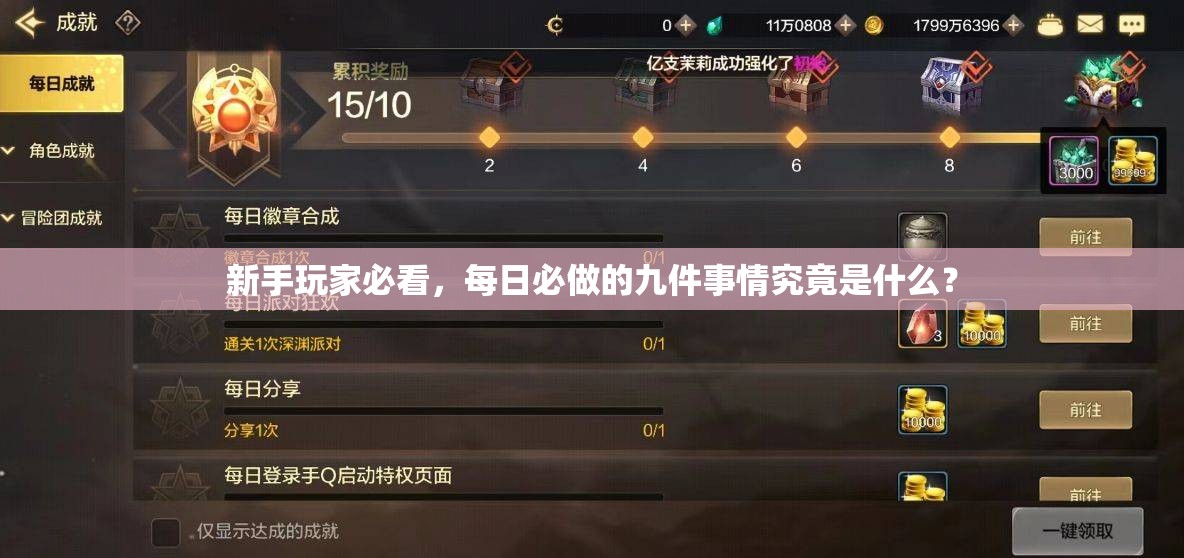 新手玩家必看，每日必做的九件事情究竟是什么？