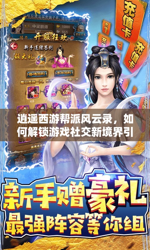 逍遥西游帮派风云录，如何解锁游戏社交新境界引发玩家热议？