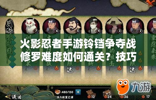 火影忍者手游铃铛争夺战修罗难度如何通关？技巧攻略揭秘！
