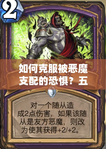 如何克服被恶魔支配的恐惧？五星火属性护甲图鉴深度攻略揭秘！