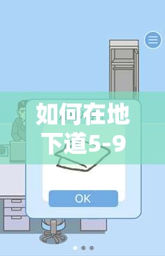 如何在地下道5-9关实现3星过关？揭秘资源管理艺术图文攻略
