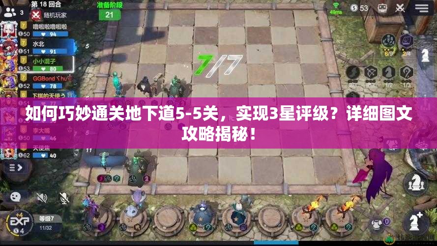 如何巧妙通关地下道5-5关，实现3星评级？详细图文攻略揭秘！