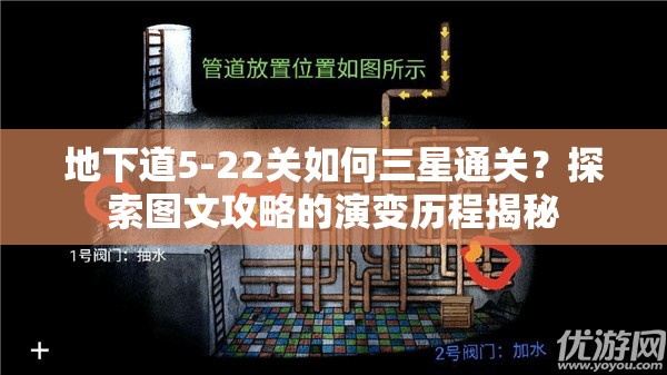 地下道5-22关如何三星通关？探索图文攻略的演变历程揭秘