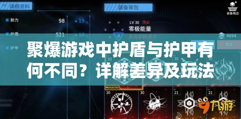 聚爆游戏中护盾与护甲有何不同？详解差异及玩法革新大预测