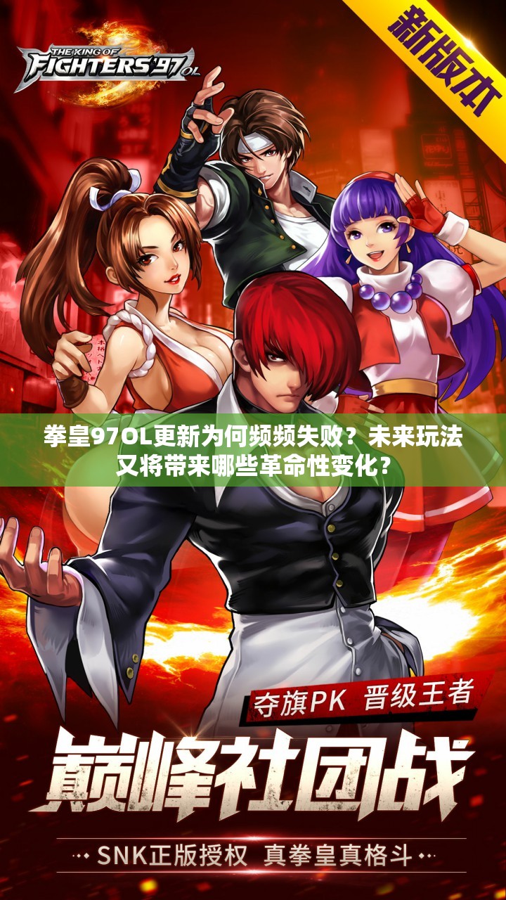 拳皇97OL更新为何频频失败？未来玩法又将带来哪些革命性变化？