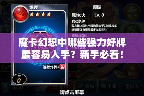 魔卡幻想中哪些强力好牌最容易入手？新手必看！