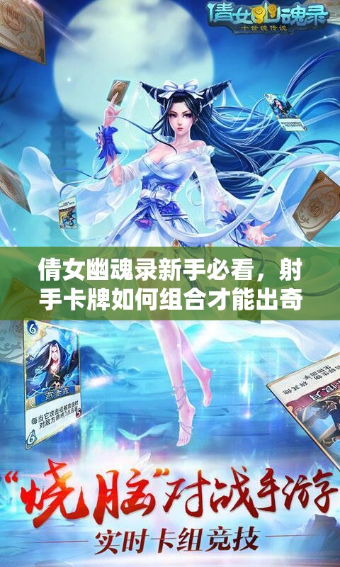 倩女幽魂录新手必看，射手卡牌如何组合才能出奇制胜？