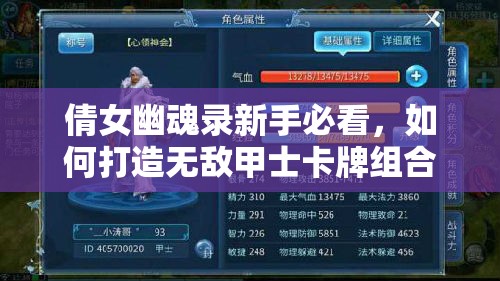 倩女幽魂录新手必看，如何打造无敌甲士卡牌组合，攻略揭秘？