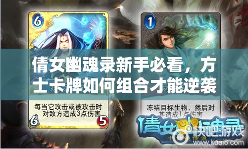 倩女幽魂录新手必看，方士卡牌如何组合才能逆袭？揭秘最强攻略！