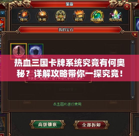 热血三国卡牌系统究竟有何奥秘？详解攻略带你一探究竟！
