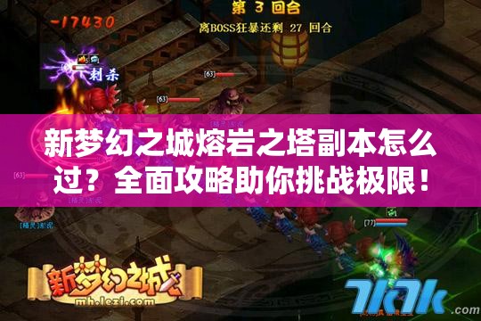 新梦幻之城熔岩之塔副本怎么过？全面攻略助你挑战极限！