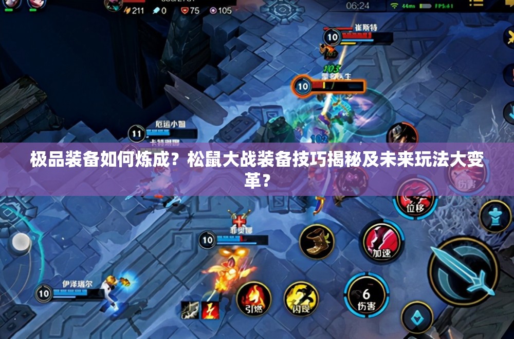 极品装备如何炼成？松鼠大战装备技巧揭秘及未来玩法大变革？