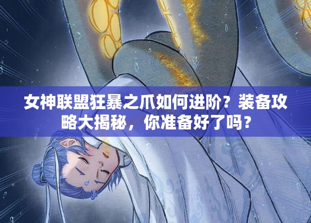 女神联盟狂暴之爪如何进阶？装备攻略大揭秘，你准备好了吗？