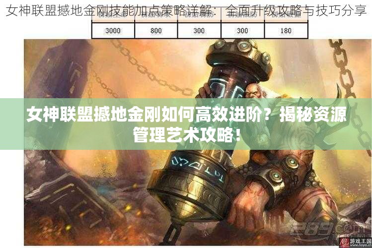女神联盟撼地金刚如何高效进阶？揭秘资源管理艺术攻略！