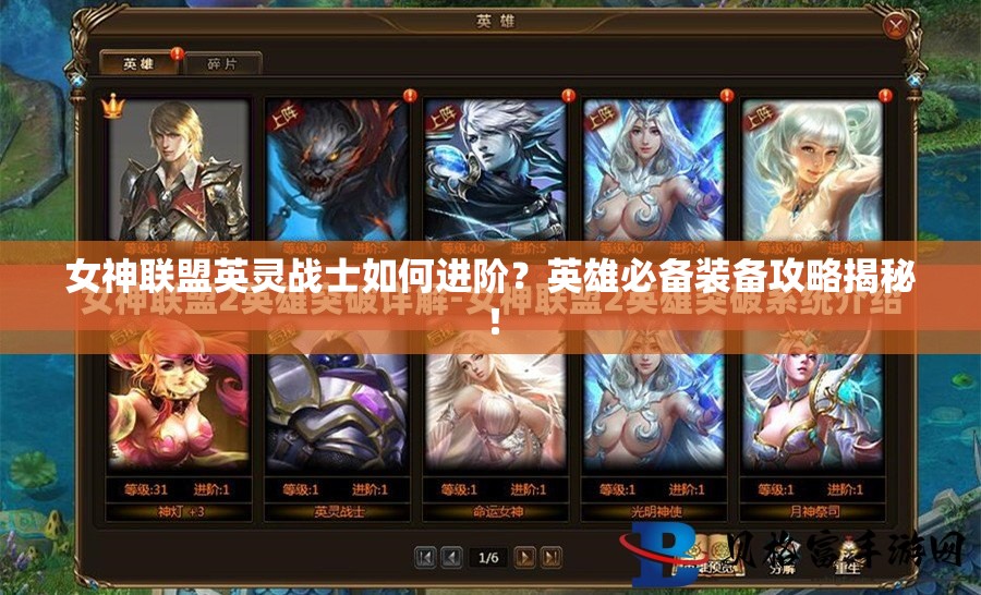 女神联盟英灵战士如何进阶？英雄必备装备攻略揭秘！