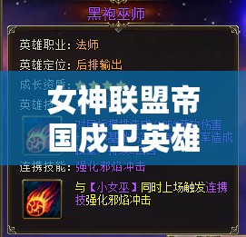 女神联盟帝国戍卫英雄如何进阶？必备装备攻略大揭秘！