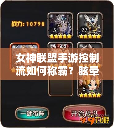 女神联盟手游控制流如何称霸？眩晕变羊阵容深度解析揭秘