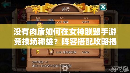 没有肉盾如何在女神联盟手游竞技场称雄？阵容搭配攻略揭秘