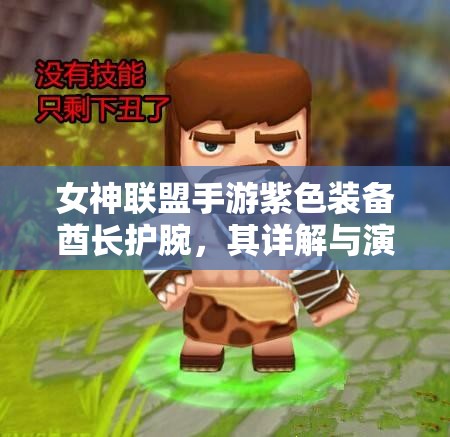 女神联盟手游紫色装备酋长护腕，其详解与演变史有何奥秘？