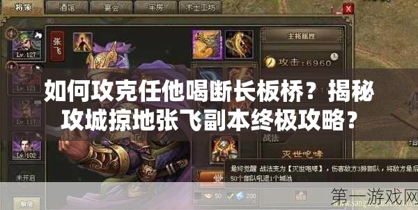 如何攻克任他喝断长板桥？揭秘攻城掠地张飞副本终极攻略？